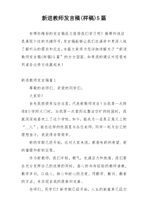 新进教师发言稿(样稿)5篇