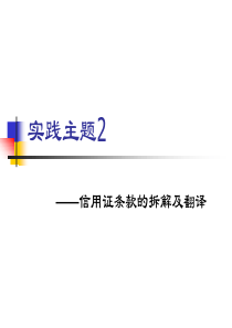 实践主题2 阅读及翻译信用证