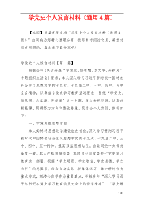 学党史个人发言材料（通用4篇）