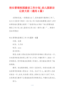 校长管理校园建设工作计划_幼儿园家访记录大班（通用4篇）