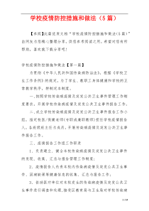 学校疫情防控措施和做法（5篇）