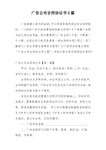 广告公司合同协议书5篇