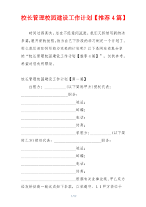 校长管理校园建设工作计划【推荐4篇】