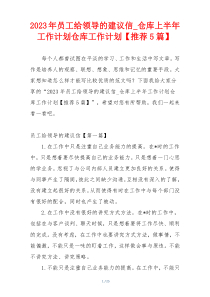 2023年员工给领导的建议信_仓库上半年工作计划仓库工作计划【推荐5篇】