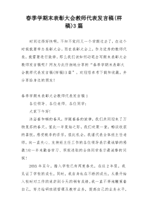 春季学期末表彰大会教师代表发言稿(样稿)3篇