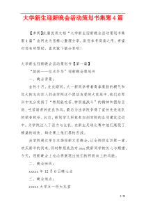 大学新生迎新晚会活动策划书集聚4篇