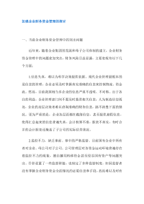 加强企业财务资金管理的探讨(doc7)