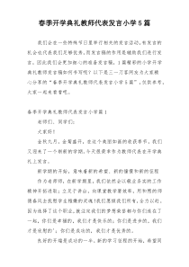 春季开学典礼教师代表发言小学5篇