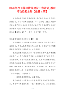 2023年校长管理校园建设工作计划_教研活动经验总结【推荐4篇】