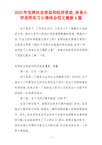 2023年发挥社会效益和经济效益_体育小学老师实习心得体会范文最新4篇