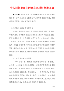 个人剖析批评生活会发言材料集聚3篇