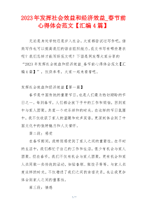 2023年发挥社会效益和经济效益_春节前心得体会范文【汇编4篇】