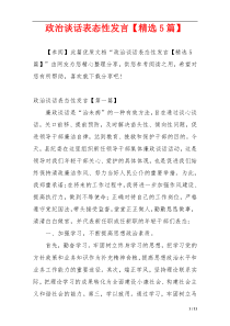 政治谈话表态性发言【精选5篇】