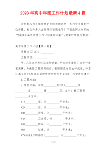 2023年高中年度工作计划最新4篇