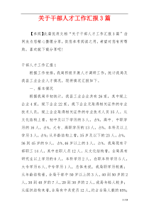 关于干部人才工作汇报3篇