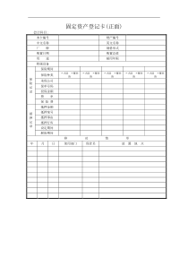 固定资产登记卡(正面)