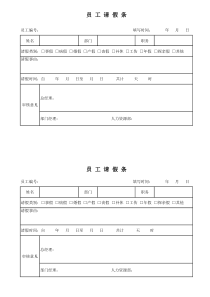 公司员工请假条模版电子版