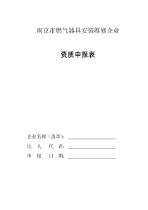 南京市燃气器具安装维修企业