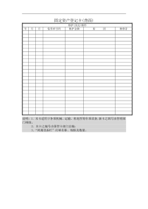 固定资产登记卡(背面)