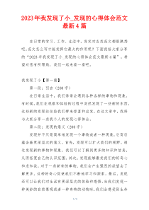 2023年我发现了小_发现的心得体会范文最新4篇