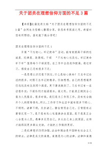 关于团员在理想信仰方面的不足3篇