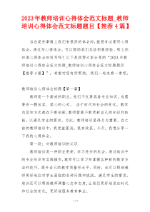 2023年教师培训心得体会范文标题_教师培训心得体会范文标题题目【推荐4篇】