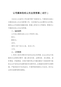 公司媒体危机公关应急预案