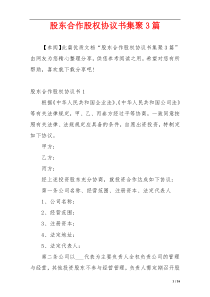 股东合作股权协议书集聚3篇