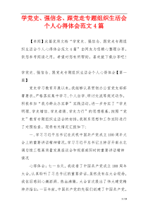 学党史、强信念、跟党走专题组织生活会个人心得体会范文4篇