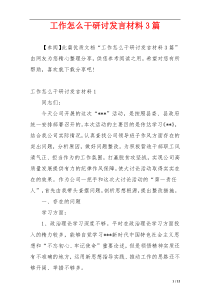 工作怎么干研讨发言材料3篇