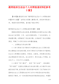 教师组织生活会个人对照检查材料【参考5篇】