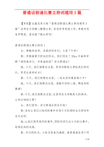 普通话朗诵比赛主持词通用3篇