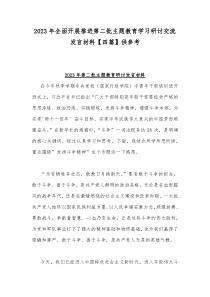 2023年全面开展推进第二批主题教育学习研讨交流发言材料【四篇】供参考