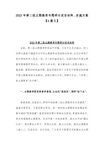 2023年第二批主题教育专题研讨发言材料、实施方案【4篇文】