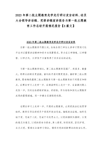 2023年第二批主题教育先学先行研讨发言材料、动员大会领导讲话稿、党课讲稿宣讲报告与第一批主题教