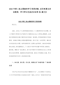 2023年第二批主题教育学习党课讲稿、动员部署会讲话提纲、学习研讨交流发言材料【4篇文】