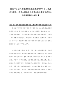 2023年全面开展推进第二批主题教育学习研讨交流发言材料、学习心得体会与在第二批主题教育动员会上