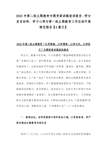 2023年第二批主题教育专题党课讲稿宣讲报告、研讨发言材料、学习心得与第一批主题教育工作总结开展