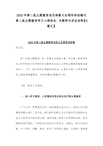 2023年领导干部在第二批主题教育动员部署会上的讲话稿、学习心得体会（4篇文）