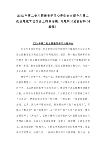 2023年第二批主题教育学习心得体会与领导在第二批主题教育动员会上的讲话稿、专题研讨发言材料（4