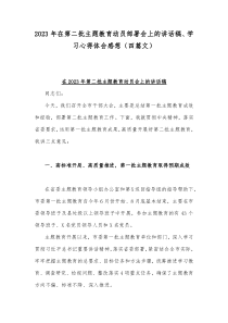 2023年在第二批主题教育动员部署会上的讲话稿、学习心得体会感想（四篇文）