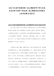 2023年全面开展推进第二批主题教育学习研讨交流发言材料与领导干部在第二批主题教育动员部署会上的