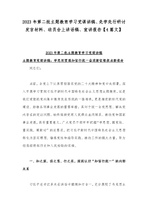 2023年第二批主题教育学习党课讲稿、先学先行研讨发言材料、动员会上讲话稿、宣讲报告【4篇文】