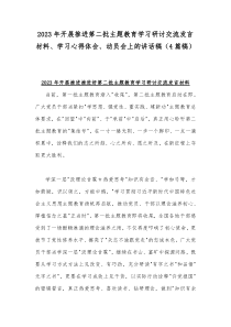 2023年开展推进第二批主题教育学习研讨交流发言材料、学习心得体会、动员会上的讲话稿（4篇稿）