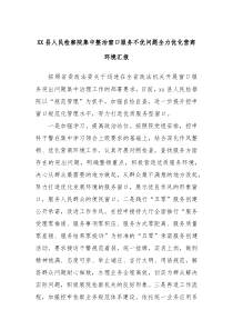 XX县人民检察院集中整治窗口服务不优问题全力优化营商环境汇报