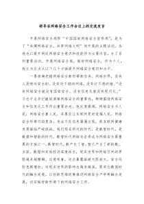 领导在网络安全工作会议上的交流发言