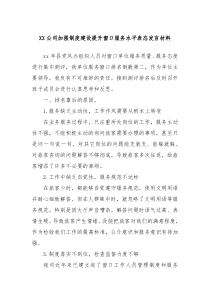 XX公司加强制度建设提升窗口服务水平表态发言材料