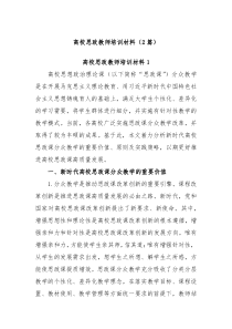 2篇xx高校思政教师培训材料