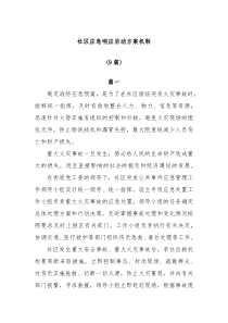 9篇社区应急响应启动方案机制