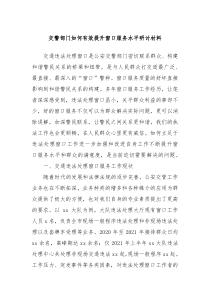 交警部门如何有效提升窗口服务水平研讨材料